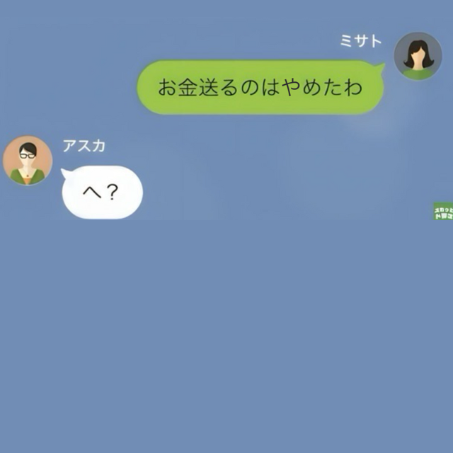 嫁「仕送り忘れてます？」義母「もう送りません」夫婦への仕送りを突然辞めた”まさかの理由”に…⇒嫁「へ？」