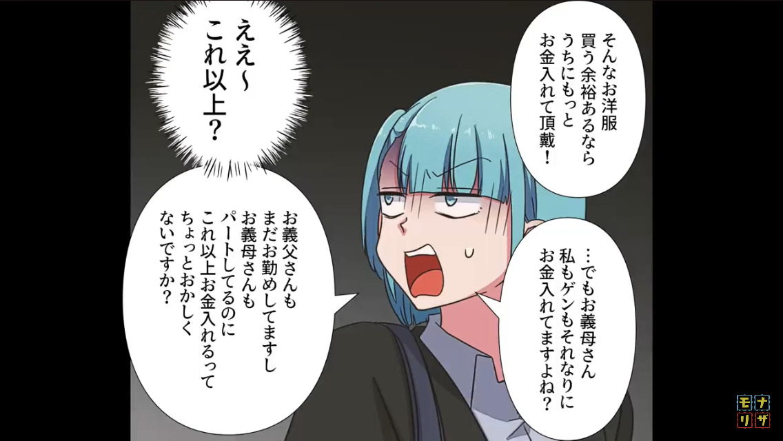 「もっとお金入れて！」毎月お金を入れているのに…金銭を要求し続ける義母。ある日…夫「言わなかったっけ？」義母の”節約理由”に絶句！！