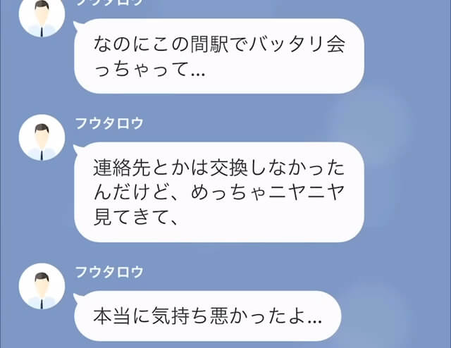 最寄り駅で…中学時代の”ストーカー女”に遭遇。被害がなくて安心するも⇒妻の携帯に届いた『1通のLINE』を見て背筋が凍る…