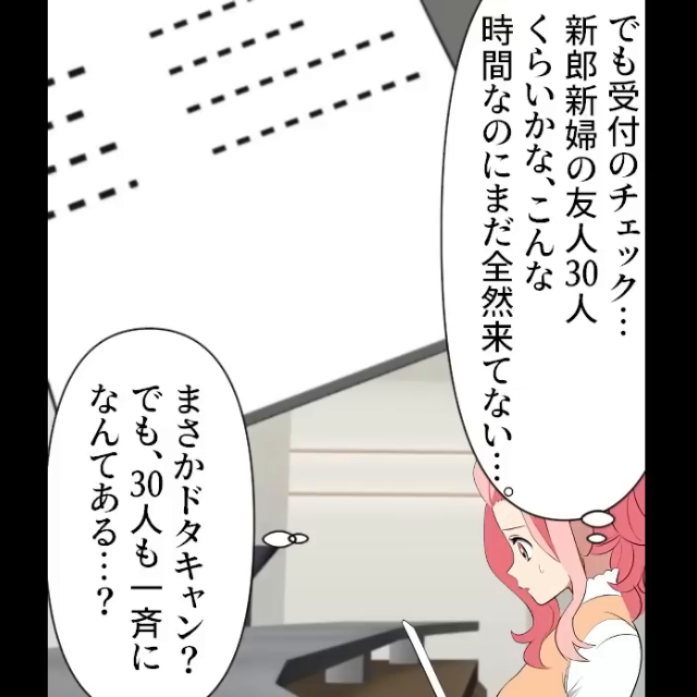 妹の結婚式当日…到着していない“30人”の参列者に違和感。「開始5分前なのに」プランナー「え…」