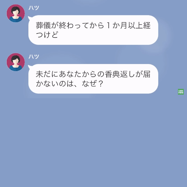 母の葬儀から1週間後…伯母「香典返しが届いてない」私「あ！そのことなんですが…」香典返しをしなかった”まさかの理由”に衝撃