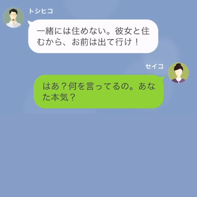 新居への引っ越し当日…夫「離婚だ！出て行け！」妻「は」突然の離婚宣言！？しかし”妻の返答”に…「へ」