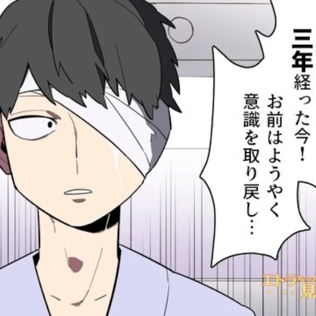 病室で目が覚めた俺。「事故から“3年”経ってようやく…！」「へ？3年？」父から語られた“空白期間の大事件”にゾッ