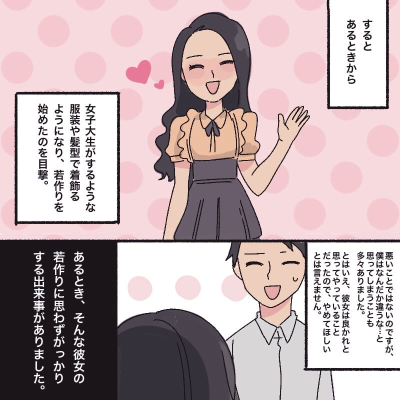 年上彼女が“女子大生風の見た目”になりはじめ…『本当はやめてほしい』⇒男性が【本命として選ばない女性】の特徴とは