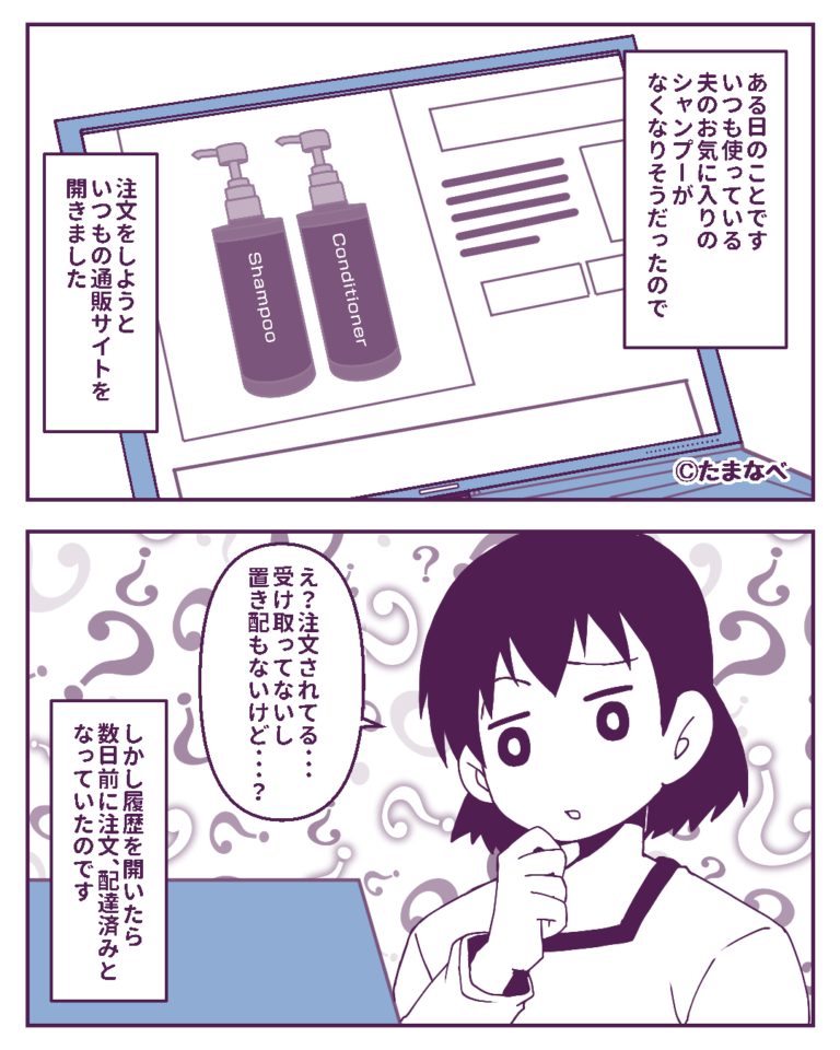 『置き配もないし…』届いていないシャンプーが“配達済み”になっている…？⇒浮気がバレた！？その後男性が【考えていること】