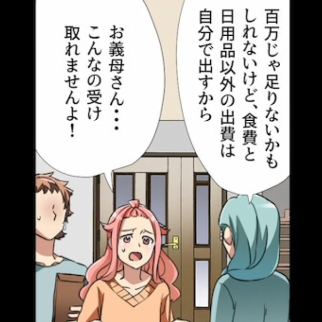 義母から突然渡された”100万円が入った封筒”。「受け取れません…！」「勘違いしないで」その”驚くべき理由”に言葉を呑む