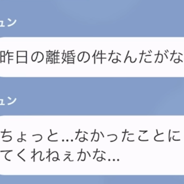 夫「離婚してやる」妻「はぁ…」しかし翌日、夫から”SOSの連絡”！？妻が返答し…⇒夫「そんな…」