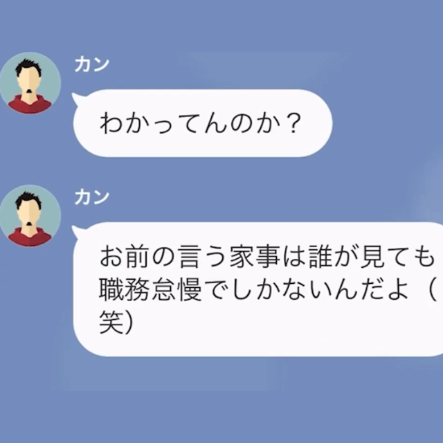 夫「家事もろくにできない無能」専業主婦を見下すモラハラ夫だが⇒妻「本当に職場にいる？」夫「へ？」”許されざる嘘”が明らかになる…！？