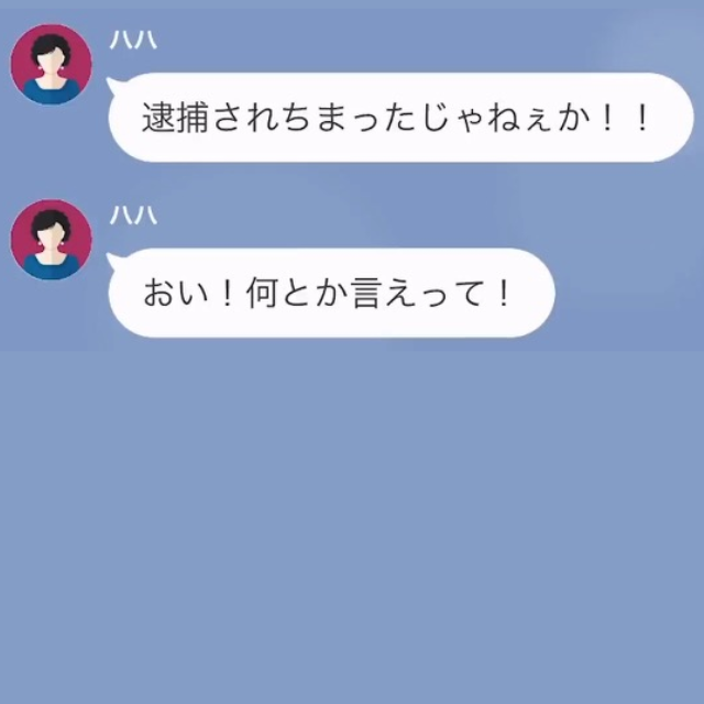 「社長令嬢な彼女の財産、独り占めするつもり？」母の発言が頭にきて”絶縁”した結果⇒母「逮捕されたんだけど！？」俺「…誰ですか？」