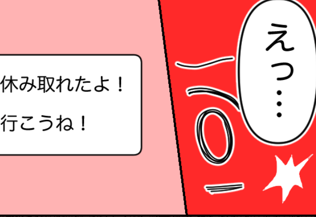 ドタキャンを繰り返す彼から『明日休み取れたよ！』1件のLINEに違和感が…⇒彼が「正直、面倒」と感じていたLINEのメッセージ3タイプ