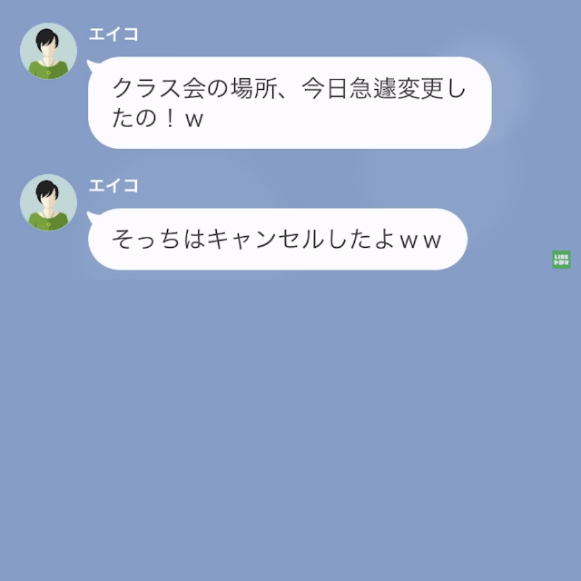 同窓会当日、会場員は誰もおらず？確認すると…「お店キャンセルしてるから」「え、なんで？」「なんでって…（笑）」その後、続いた言葉に背筋が凍る