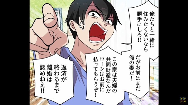 夫「新居のローン完済まで離婚しない」妻「そんな義務ありません」妻が大反論！？→次の瞬間、意外な【嫁の味方】が登場！？