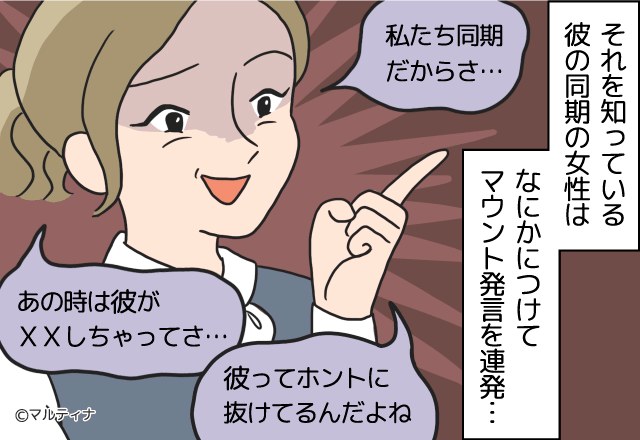 職場内恋愛で…彼の同期『ホント抜けてるんだよね♡』堂々とマウント発言…！？⇒周りに引かれるNGな会話術って？