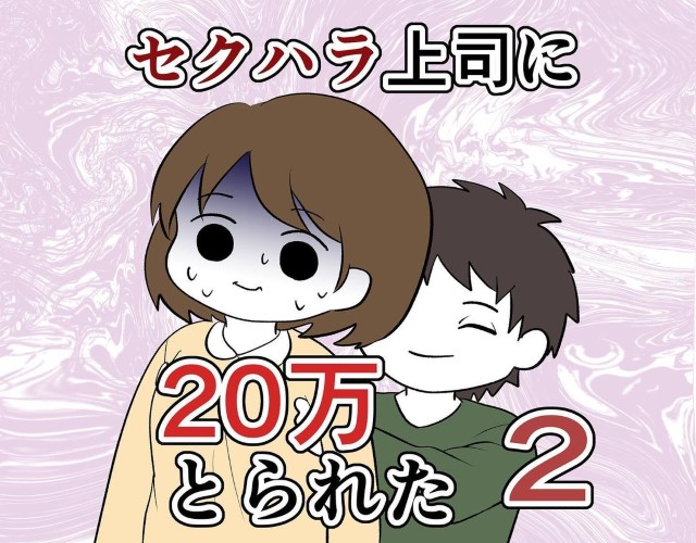 セクハラ店長に20万取られた＃2