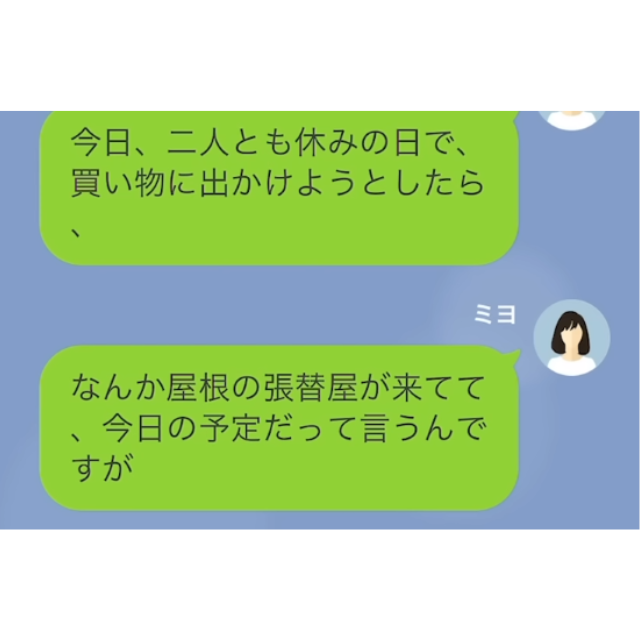 休日に…リフォーム業者「今日、工事です」私「え？」”身に覚えのない工事”に戸惑うも⇒”契約者の名前”を見て背筋が凍る…