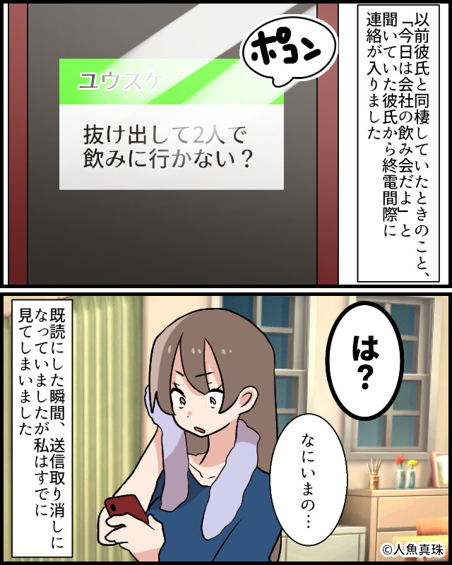 飲み会に行っている彼から、終電間際に1件のLINE…『2人で抜け出さない？』『は？』⇒“クロ確定”彼の怪しい行動を見破る方法