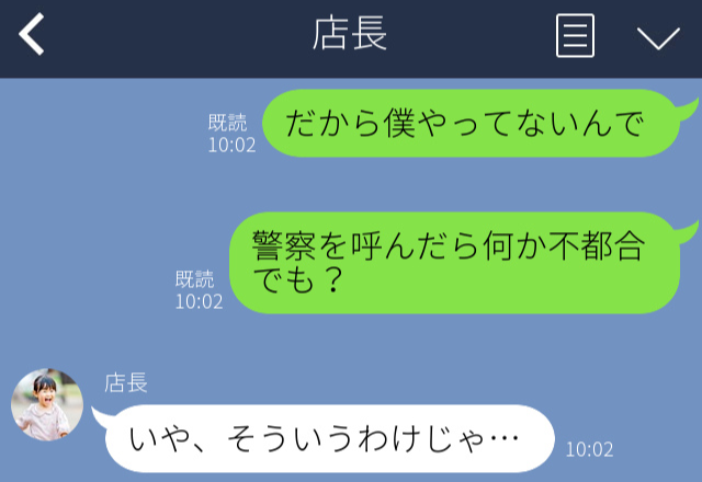 「警察を呼んだら何か不都合でも？」店長に“窃盗犯”だと呼ばれ、真相を伝えたら…⇒気をつけて！LINEで誤爆した瞬間