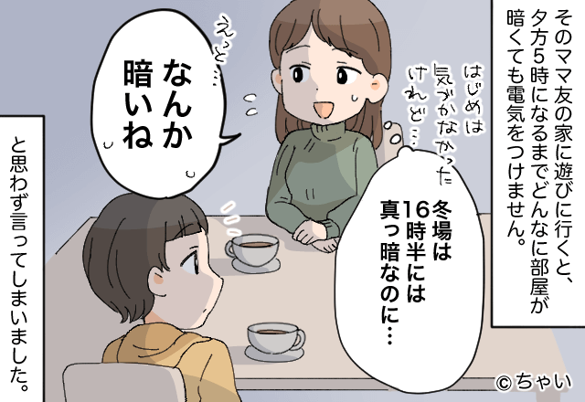 ママ友の家に行くと…部屋が“ほぼ真っ暗”！？リビングで大困惑…⇒周りがドン引きする【節約術】に注意！