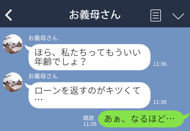 「ローンを返すのがキツくて…」義母からLINEで“同居”の提案が！？話を聞くと…⇒相手に【これはちょっと…】と思われやすいLINE