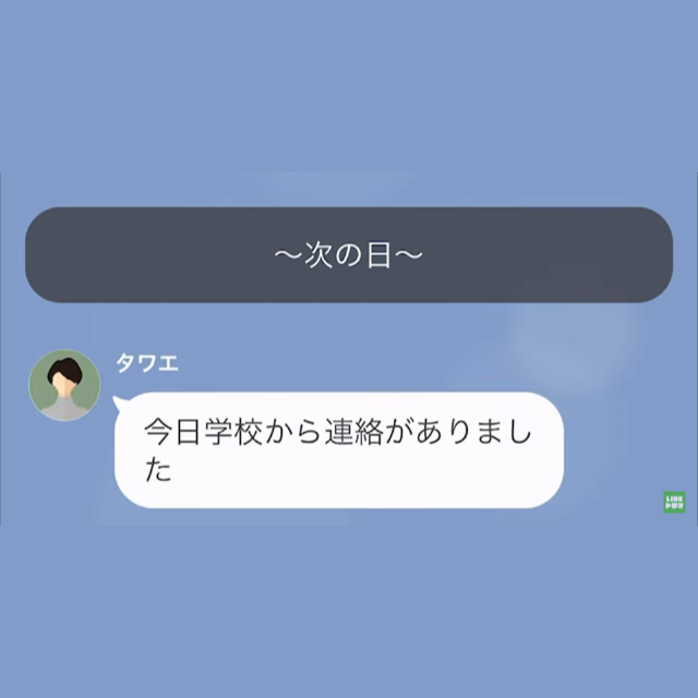 ある日、泥だらけで帰ってきた娘に違和感。翌日⇒娘の学校から”1件の連絡”に…母「どうしてそんなことを…」