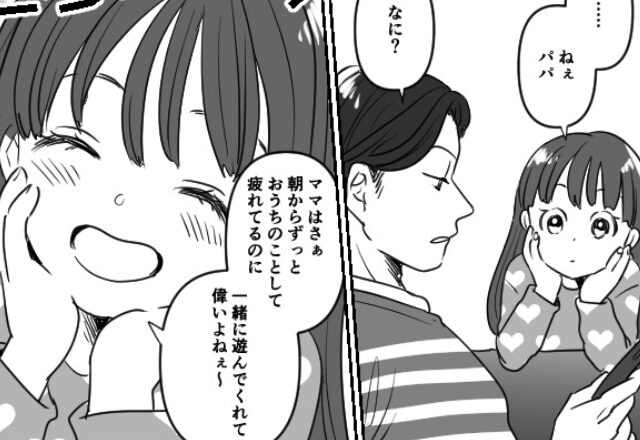 『俺が一番疲れてる』家事を妻に押しつける夫だが…娘が【大人な対応】を見せつけて…！？⇒「嘘でしょ」結婚後に幻滅した異性の言動