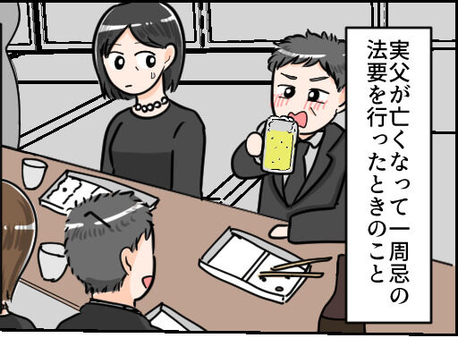 【親戚の前で”暴れる夫”！？】法要後の会食で酔い潰れた結果…⇒「酒癖悪すぎ…。」結婚前に見極めたい【いい夫】になる男性の特徴