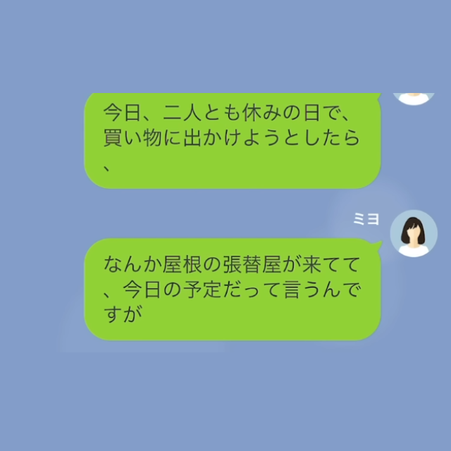 出かける寸前…業者「今日、屋根の張替え工事です」私「え？」”身に覚えのない工事”に戸惑う！？⇒”契約者の名前”を見て背筋が凍る…