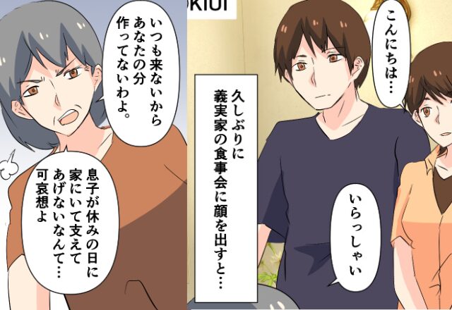 義実家の食事会で…『あなたの分作ってないわよ』義母が放った嫁に対する発言に⇒「え？」周りを悩ませる【女性の振る舞い】とは