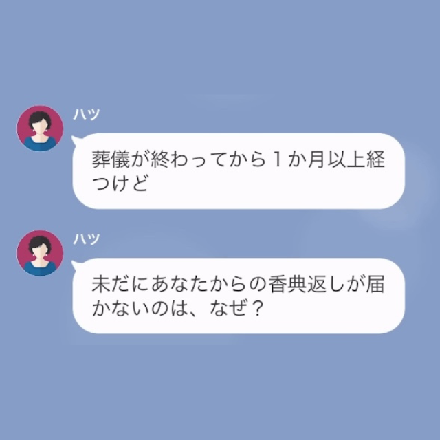 母の葬儀から1ヶ月…伯母「香典返しが届いてないんだけど」私「ああ。そのことでしたら」香典返しをしなかった”ワケ”があった！