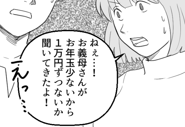 『そんなに少ないの？』お年玉の金額に義母から”イヤミ”が。それを聞いた夫は…⇒「えっ」距離を置かれる女性の特徴とは