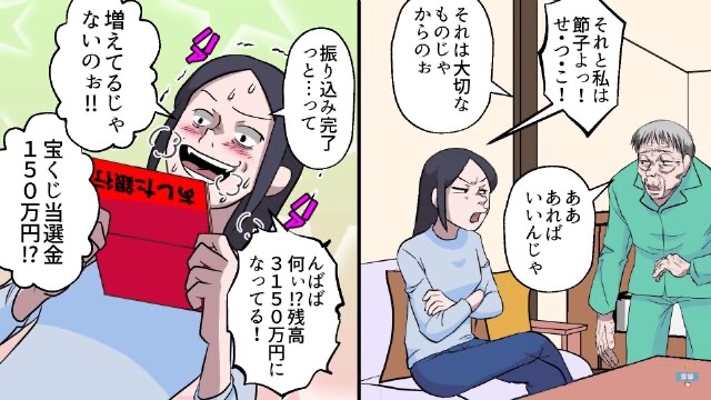 義父の介護中…通帳に“3000万”が残っていて「このお金が遺産になればな」⇒内緒で買った宝くじが当せんしてしまい“急展開”になる！？