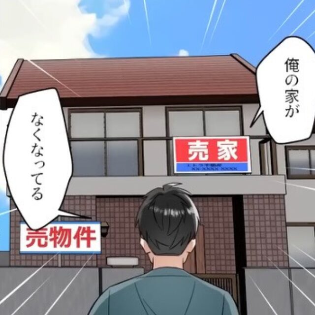 実家へ行くと…『俺の家がない！』家が売りに出されている！？さらに⇒『う、嘘だろ！？』両親に電話した結果【信じがたいこと】が発覚し…呆然