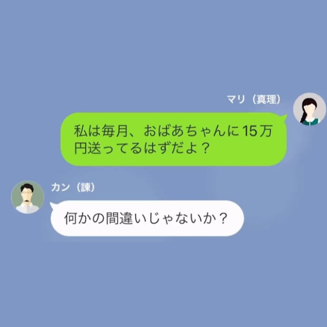 体の悪い祖母のために“仕送り”をしていたが…娘「毎月15万円送ってるよね！？」母「あんたのお金…」両親の”隠し事”に絶句！？