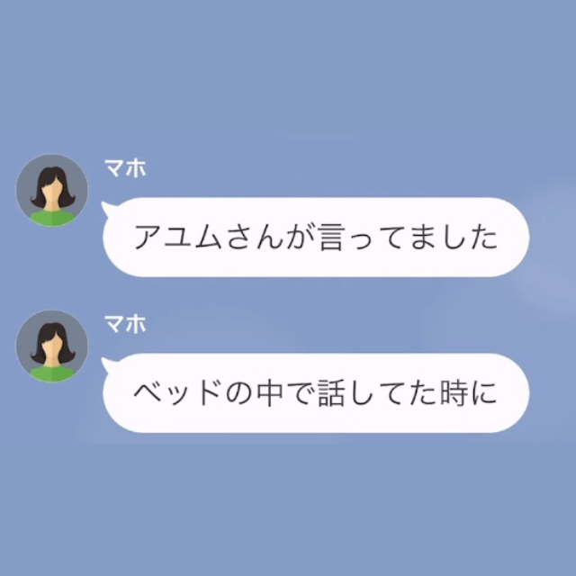 “夫と同じ部署で働いている”という女性から突然の連絡…⇒さらに『ベッドの中で…』爆弾発言が飛び出し…私『は？』