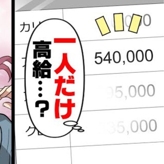 経理業務中…異様に“給料が高い”女性に違和感。確認後⇒女性「え！知らないんですか？」社長「は？」