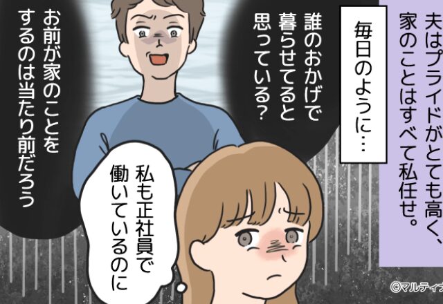 「誰のおかげで暮らせてるの？」プライドが高く常に妻を見下す夫。さらに、妊娠中まで…⇒【要注意】危険な男性の行動パターン