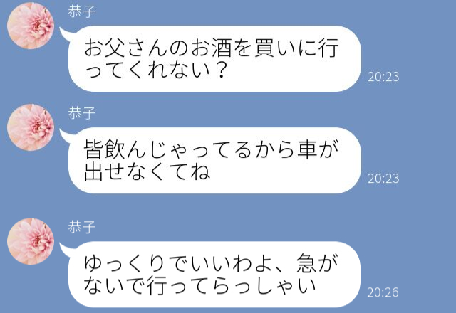 甥の誕生日会で…『お酒を買いに行って』嫁に買い出しを頼む義母。しかし【真の目的】とは⇒「ドン引き」相手を傷つける言動