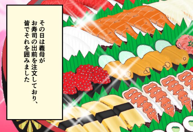 「妊婦に生ものはダメだから…」義実家で“お寿司”を取った義母。嫁が手を伸ばすと⇒「えぇ…！？」周囲がドン引きするNG行動