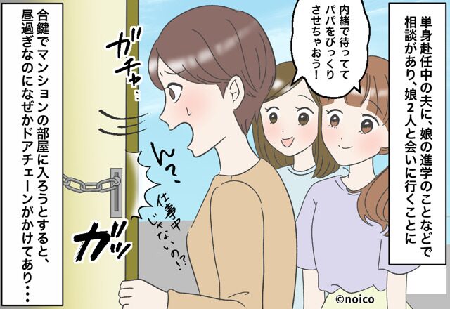 夫の出勤日に“単身赴任先のアパート”を訪問。合鍵で部屋に入ろうとすると…⇒男性が浮気する“意外な理由”とは