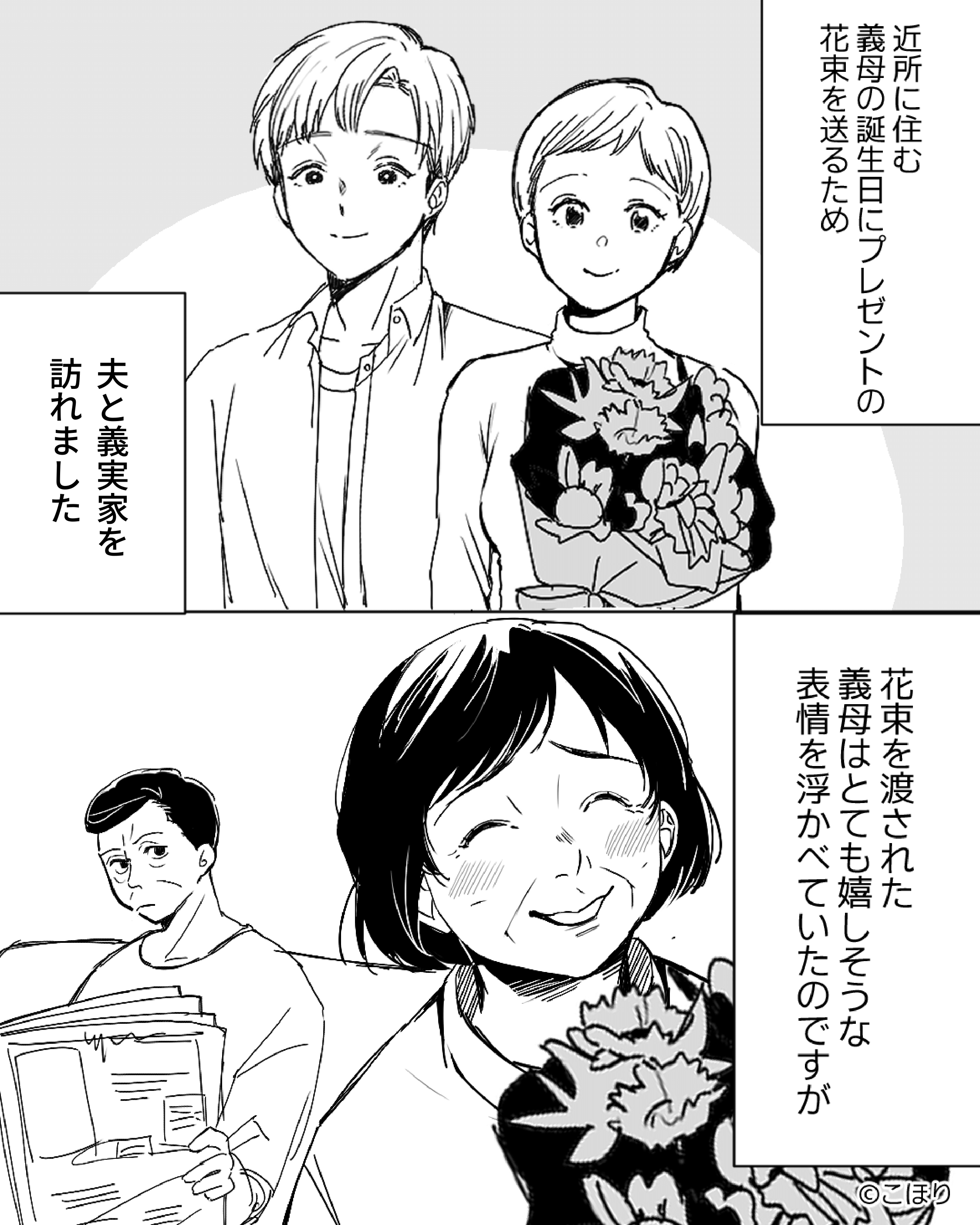 義母の誕生日に“花束”を持って義実家へ…喜ぶ義母を見ていた“義父の言動”に『ドン引き』！？⇒いきすぎた【義父の言動】への対処法