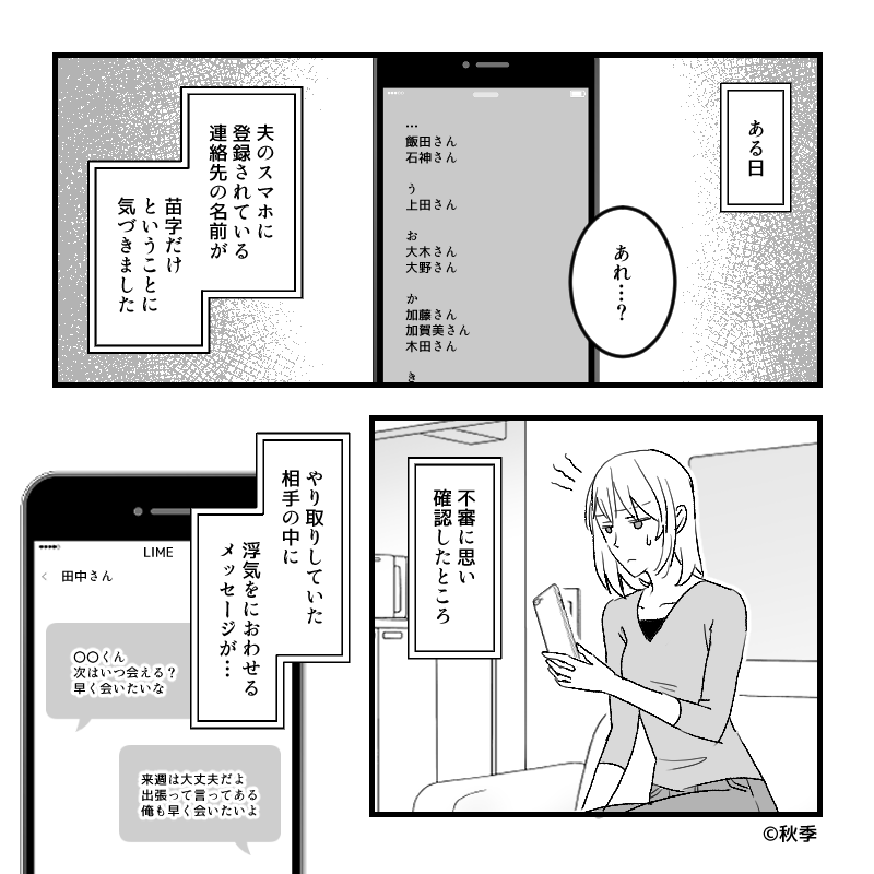 ”名前”が登録されていない夫のスマホに違和感が…「あれ…？」と思い調べると…『”なるほど”ね』⇒浮気をやめさせるフレーズ