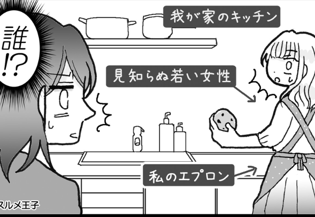 妻が予定より早く帰宅すると…「え、誰！？」キッチンに【見知らぬ女】が！？しかし、夫は不在で…⇒許せない浮気への対処法
