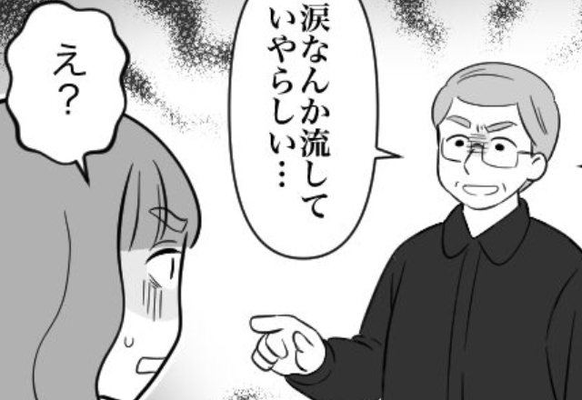 「涙流していやらしい…（笑）」嫁に詰め寄るセクハラ義父。しかし、救世主の【思わぬ暴露話】で……⇒頭を悩ます義家族への対処法