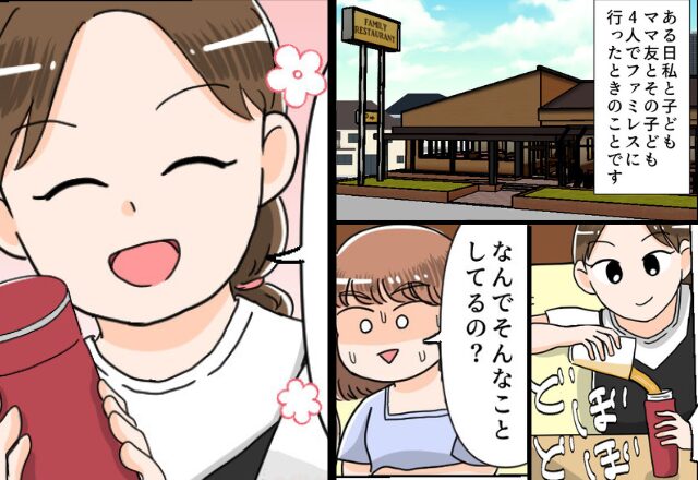 ママ友がドリンクバーの中身を“水筒へIN”！次の瞬間、ママ友が放った“ぶっ飛んだ言い訳”に唖然…【周囲を困らせる行動】