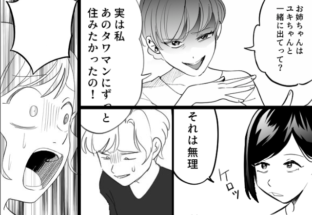 “タワマン狙い”で姉の夫に『わざと浮気の罠を仕掛ける』妹。しかし直後、明かされた“夫の秘密”に青ざめていき…『そんな…』【夫の行動の治し方】