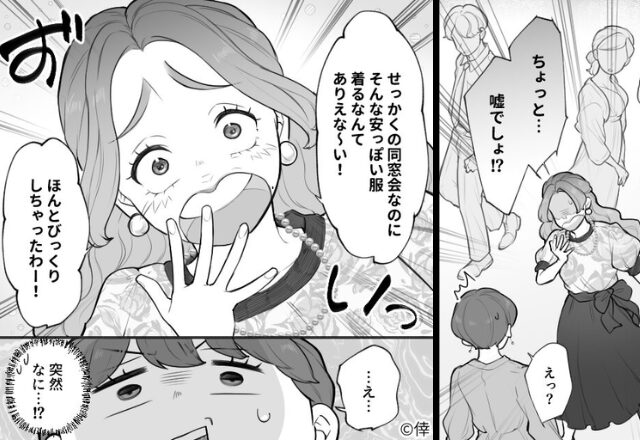 「安っぽいわよ、その服（笑）」同窓会でマウントを楽しむ女。しかし「有名だよね？」“女の本性”を指摘する人物の登場に「え…」⇒【不快な言動への対処法】