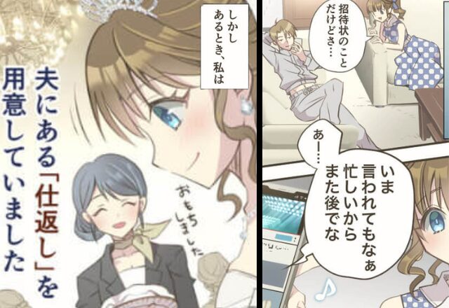 夫『あー今時間ない』結婚式準備を“丸投げ”された妻。だが当日「あはは！」“最恐のサプライズ”を用意していて…！？⇒【夫の言動に疲れたら】