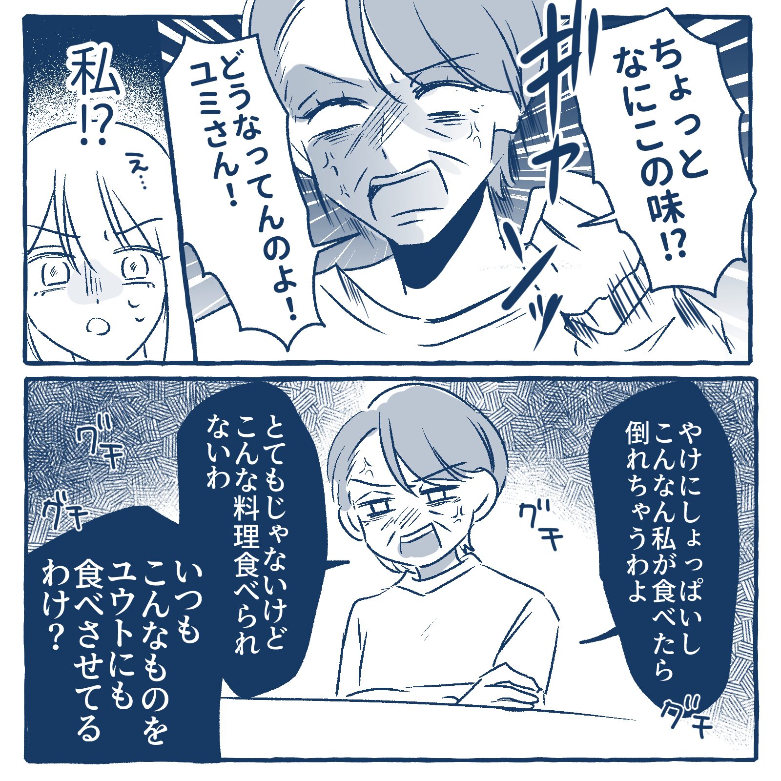 義母が嫁に料理の味を愚痴った結果…