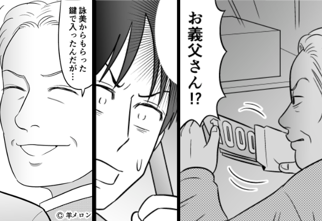 合鍵で忍び込み「現金を漁る」盗っ人義父！？目を瞑ること数ヶ月後⇒義両親の”許されざる隠し事”で震え上がることに…【義父との関係改善案】