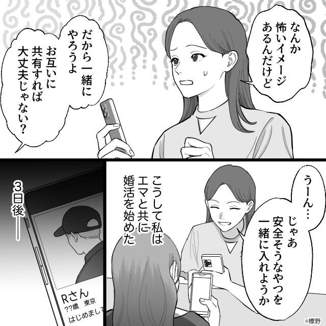 マチアプで出会った男と結婚した結果…＃1話